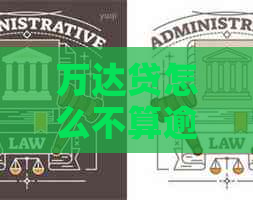 万达贷怎么不算逾期还款方式是什么