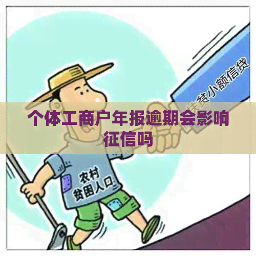 个体工商户年报逾期会影响吗