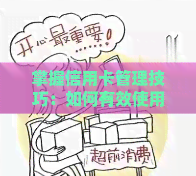 掌握信用卡管理技巧：如何有效使用多张信用卡，避免逾期和过度消费