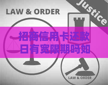 招商信用卡还款日有宽限期吗如何操作