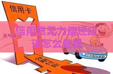 信用贷无力偿还应该怎么处理