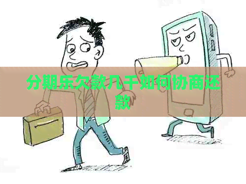 欠款几千如何协商还款