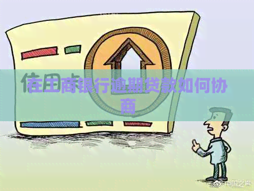 在工商银行逾期贷款如何协商