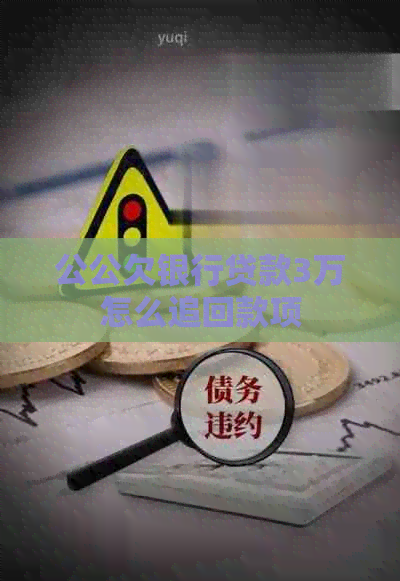 公公欠银行贷款3万怎么追回款项