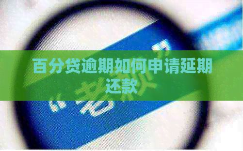 百分贷逾期如何申请延期还款