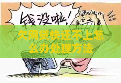 欠网贷快还不上怎么办处理方法