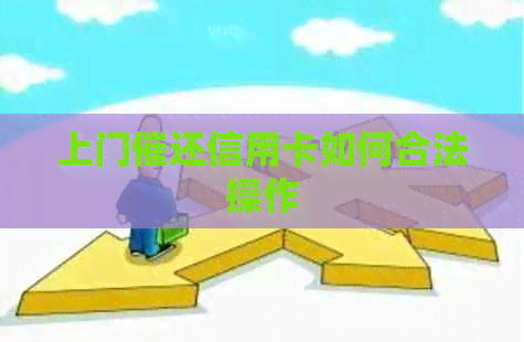 上门催还信用卡如何合法操作