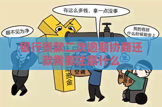 银行贷款二次逾期协商还款需要注意什么