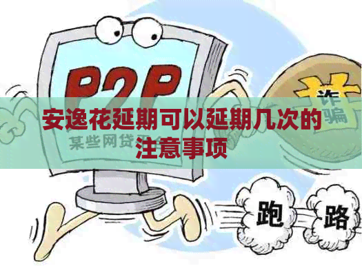 安逸花延期可以延期几次的注意事项