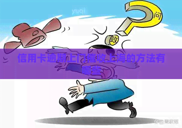 信用卡逾期上门上海的方法有哪些