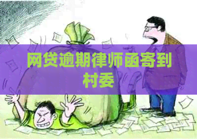 网贷逾期律师函寄到村委