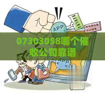 07303058哪个公司靠谱