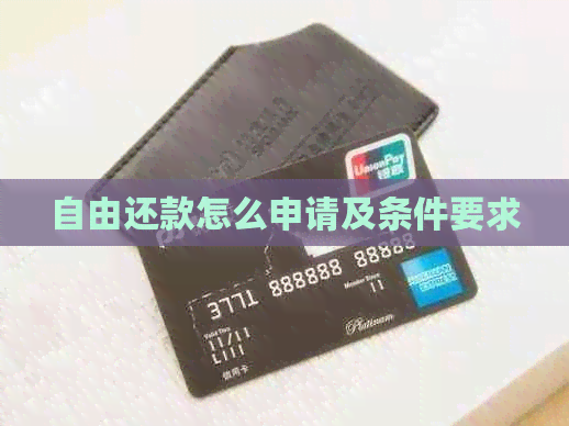 自由还款怎么申请及条件要求