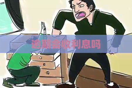 逾期会收利息吗