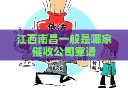 江西南昌一般是哪家公司靠谱