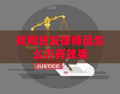 找网贷发律师函怎么办有效果