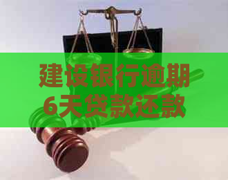 建设银行逾期6天贷款还款怎么办