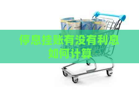 停息挂账有没有利息如何计算