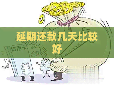 延期还款几天比较好