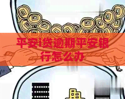 平安i贷逾期平安银行怎么办