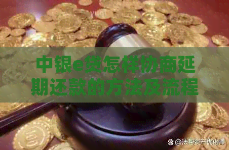 中银e贷怎样协商延期还款的方法及流程