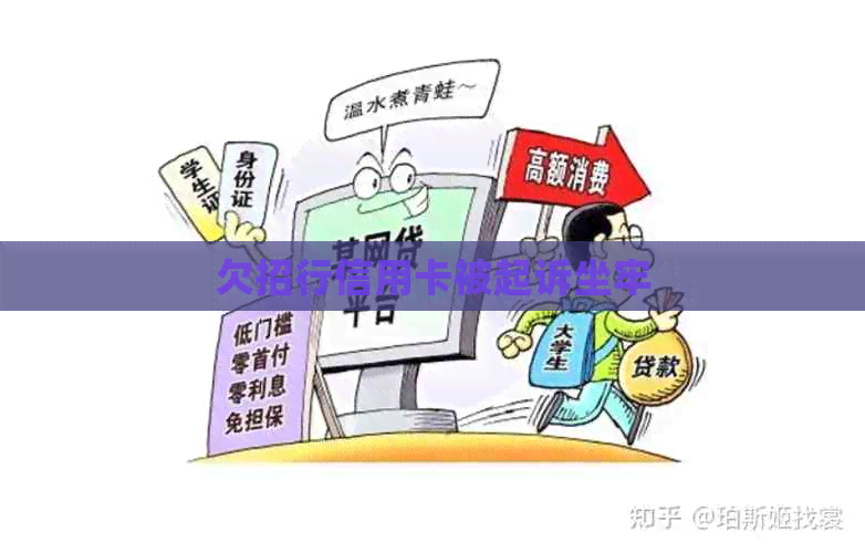 欠招行信用卡被起诉坐牢