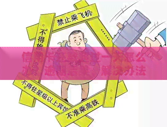 信用卡还款超过一天怎么办？逾期后果、解决办法及预防策略全面解析
