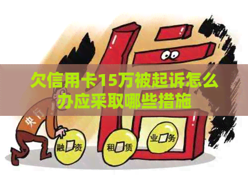 欠信用卡15万被起诉怎么办应采取哪些措施