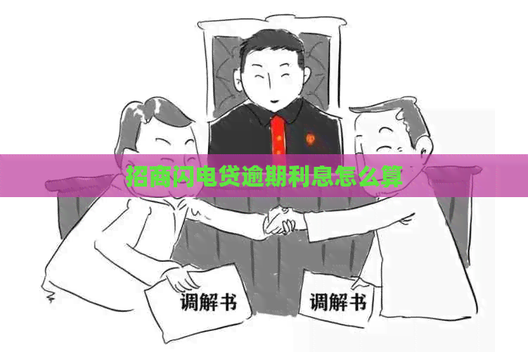 招商闪电贷逾期利息怎么算