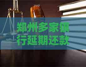 郑州多家银行延期还款