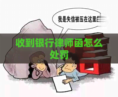 收到银行律师函怎么处罚