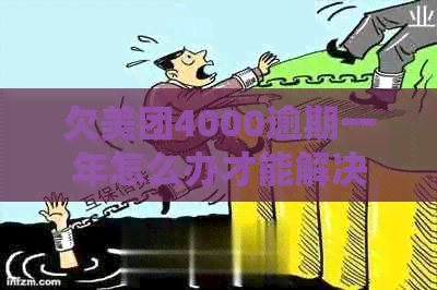 欠美团4000逾期一年怎么办才能解决