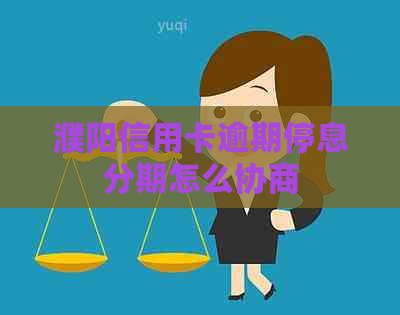 濮阳信用卡逾期停息分期怎么协商
