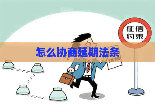 怎么协商延期法条