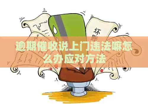 逾期说上门违法嘛怎么办应对方法