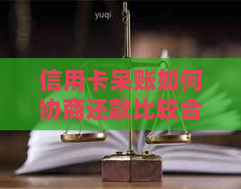 信用卡呆账如何协商还款比较合适