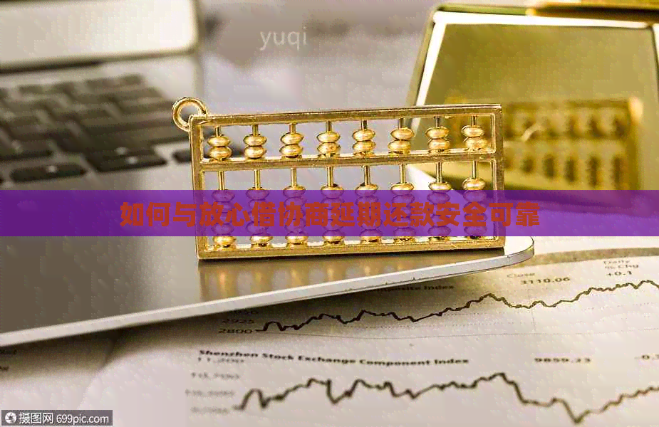 如何与放心借协商延期还款安全可靠