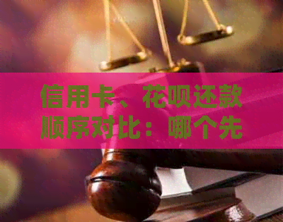 信用卡、信用卡还款顺序对比：哪个先还，如何避免逾期？