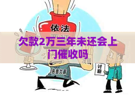 欠款2万三年未还会上门吗