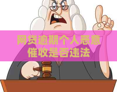 网贷逾期个人恶意是否违法