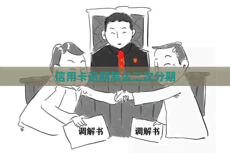 信用卡逾期怎么二次分期