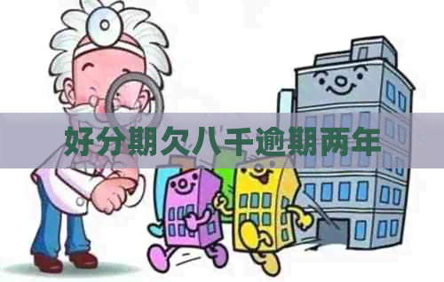 欠八千逾期两年