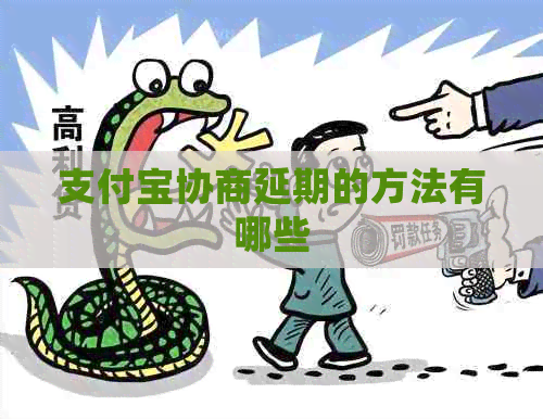 信用卡协商延期的方法有哪些