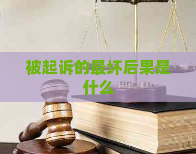 被起诉的最坏后果是什么