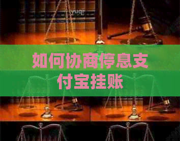 如何协商停息信用卡挂账