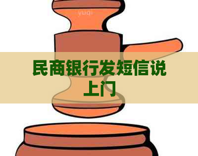 民商银行发短信说上门