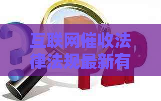 互联网法律法规最新有哪些变化