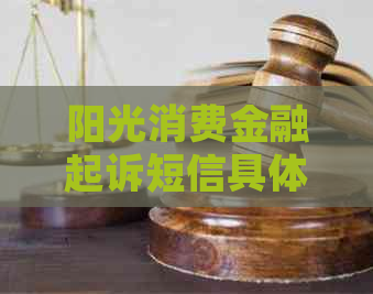 阳光消费金融起诉短信具体内容
