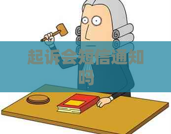 起诉会短信通知吗