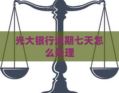 光大银行逾期七天怎么处理
